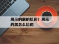 展示的展的组词？展示的展怎么组词