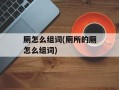 厕怎么组词(厕所的厕怎么组词)