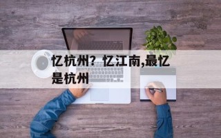 忆杭州？忆江南,最忆是杭州