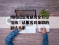 绵阳招生考试网全方位指南：从报名到录取的避坑手册