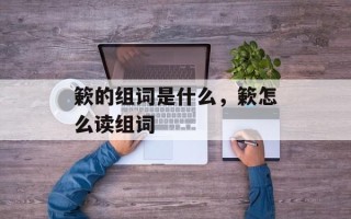 簌的组词是什么，簌怎么读组词
