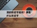 渭的形近字组词？谓是什么形近字