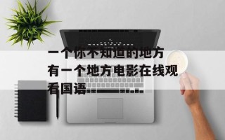 一个你不知道的地方 有一个地方电影在线观看国语