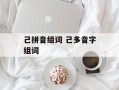 己拼音组词 己多音字组词