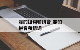 罪的组词和拼音 罪的拼音和组词