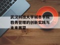 武汉科技大学城市学院教务管理的创新实践与未来展望