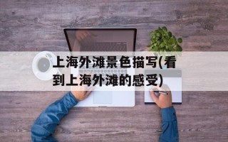 上海外滩景色描写(看到上海外滩的感受)