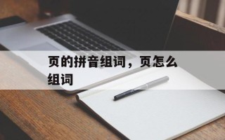 页的拼音组词，页怎么组词