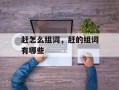 赶怎么组词，赶的组词有哪些