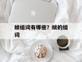 螃组词有哪些？螃的组词