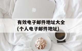 有效电子邮件地址大全(个人电子邮件地址)