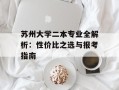 苏州大学二本专业全解析：性价比之选与报考指南