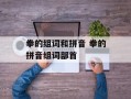 拳的组词和拼音 拳的拼音组词部首