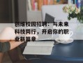 创维校园招聘：与未来科技同行，开启你的职业新篇章