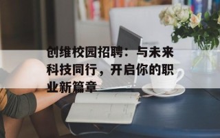 创维校园招聘：与未来科技同行，开启你的职业新篇章