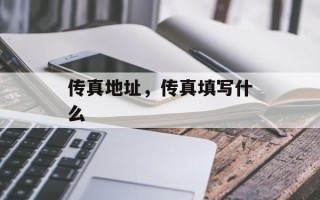 传真地址，传真填写什么