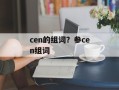 cen的组词？参cen组词
