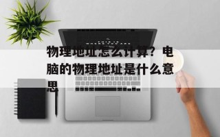 物理地址怎么计算？电脑的物理地址是什么意思