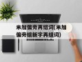 米加偏旁再组词(米加偏旁组新字再组词)