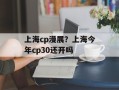 上海cp漫展？上海今年cp30还开吗