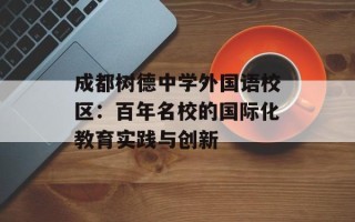 成都树德中学外国语校区：百年名校的国际化教育实践与创新
