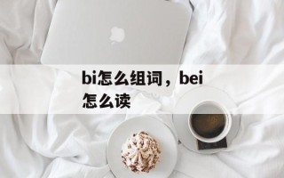 bi怎么组词，bei怎么读