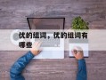优的组词，优的组词有哪些