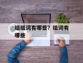 组组词有哪些？组词有哪些