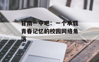甘南一中吧：一个承载青春记忆的校园网络角落