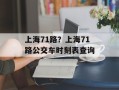 上海71路？上海71路公交车时刻表查询