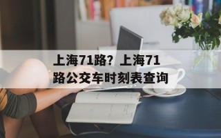 上海71路？上海71路公交车时刻表查询