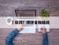 簙组词？博拼音和组词