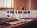 禅字组词 禅组词有哪些