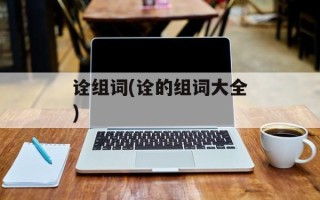 诠组词(诠的组词大全)
