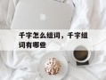千字怎么组词，千字组词有哪些