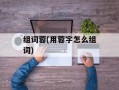 组词蓉(用蓉字怎么组词)