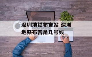 深圳地铁布吉站 深圳地铁布吉是几号线