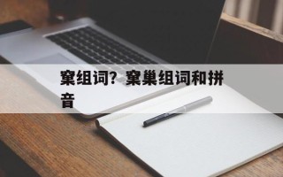 窠组词？窠巢组词和拼音