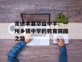 走进丰县华山中学：一所乡镇中学的教育突围之路