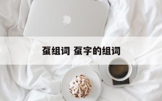 虿组词 虿字的组词