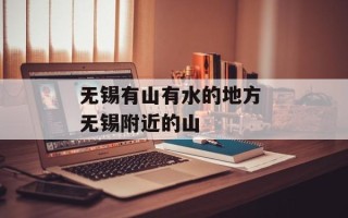 无锡有山有水的地方 无锡附近的山