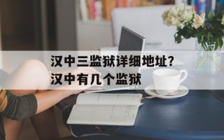汉中三监狱详细地址？汉中有几个监狱