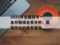 2025年全国高考一本分数线全景分析：数据背后的教育图景