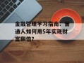 金融管理学习指南：普通人如何用5年实现财富翻倍？