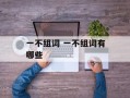 一不组词 一不组词有哪些
