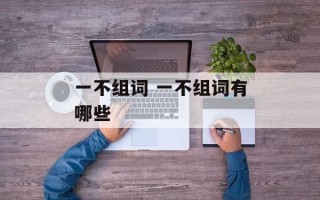 一不组词 一不组词有哪些