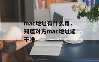 mac地址有什么用，知道对方mac地址能干啥
