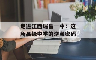 走进江西瑞昌一中：这所县级中学的逆袭密码