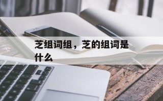 芝组词组，芝的组词是什么