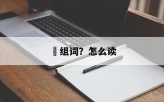揵组词？怎么读